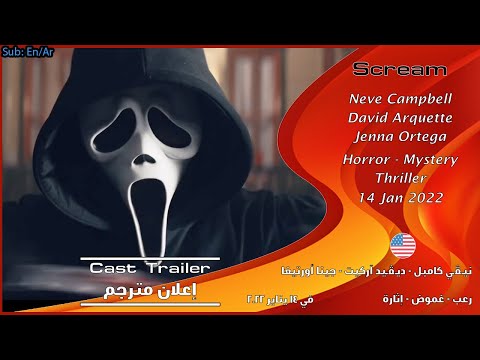 صرخة 5 [2022] إعلان طاقم العمل [مترجم بالعربي] Scream 5