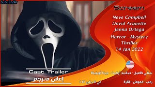 صرخة 5 [2022] إعلان طاقم العمل [مترجم بالعربي] Scream 5
