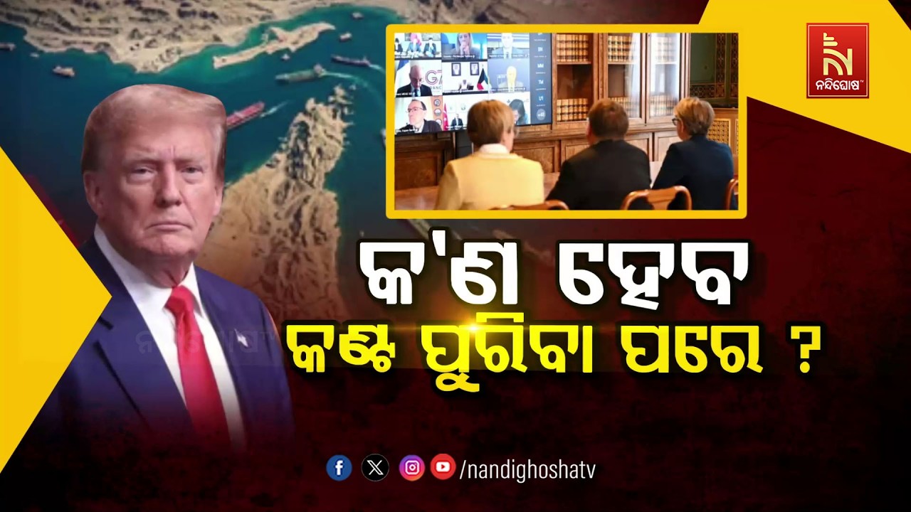 🔴 Live | କଣ ହେବ କଣ୍ଟ ପୁରିବା ପରେ ?