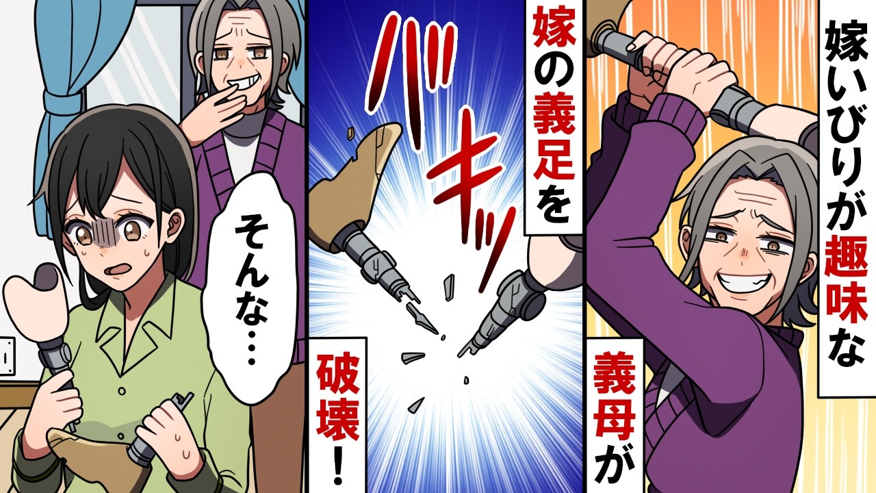 夫の出張中に義母「全てその義脚が悪いのよｗ」→耐え切れなくなった嫁の向かった先が・・・【スカッとする話】