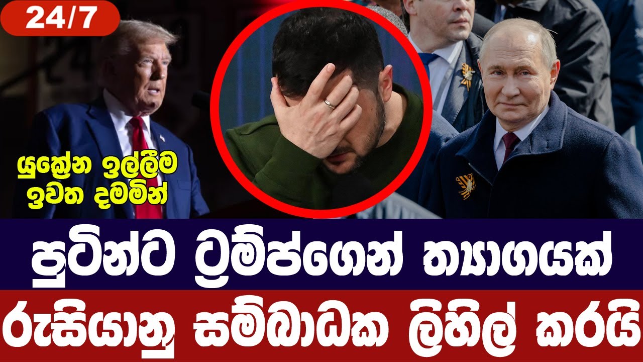 රුසියානු සම්බාධක ලිහිල් කරයි- ට්‍රම්ප්ගෙන් පුටින්ට ?