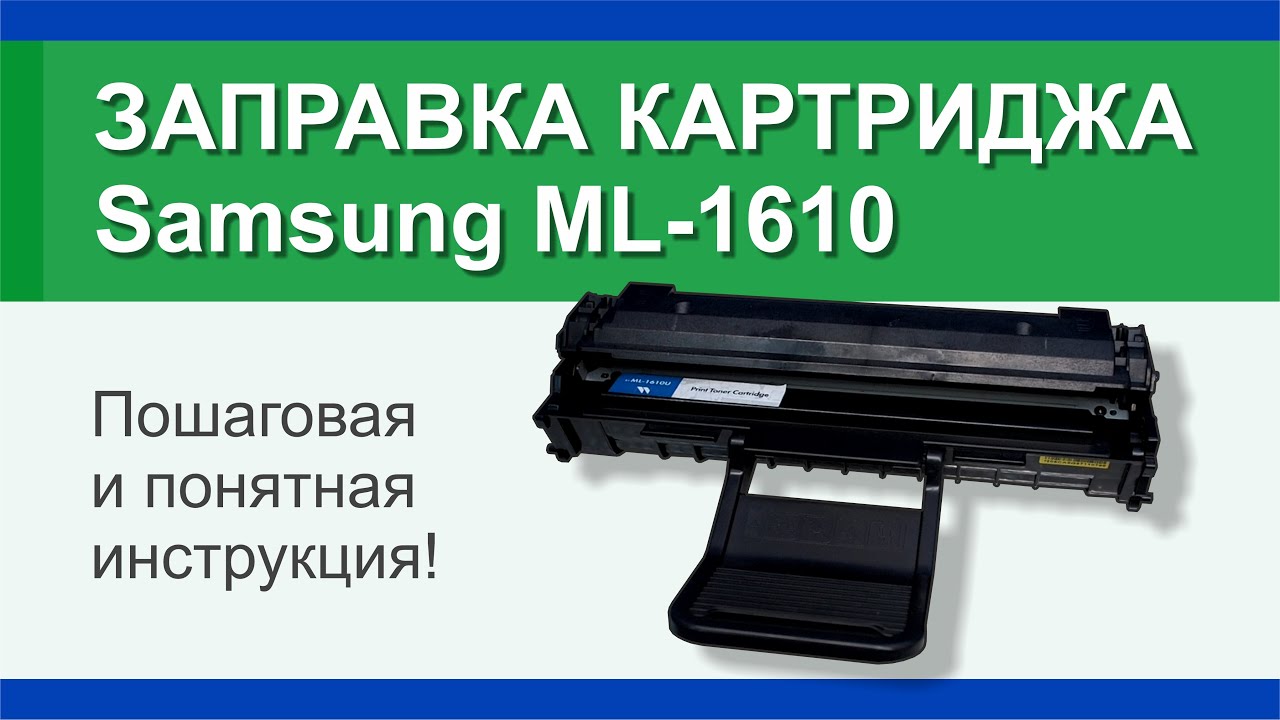 чип картриджа hp 106a. картридж лазерный samsung mlt d119s. заправить картридж samsung. заправка картриджа samsung mlt d101s. принтер самсунг 2015 картридж.