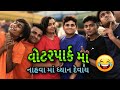 jigli khajur comedy video - Khajurbhai in waterpark - nitin jani
