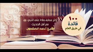 صورة أكثر عصابة صلاة على النبي ﷺ ‏هم أهل الحديث
