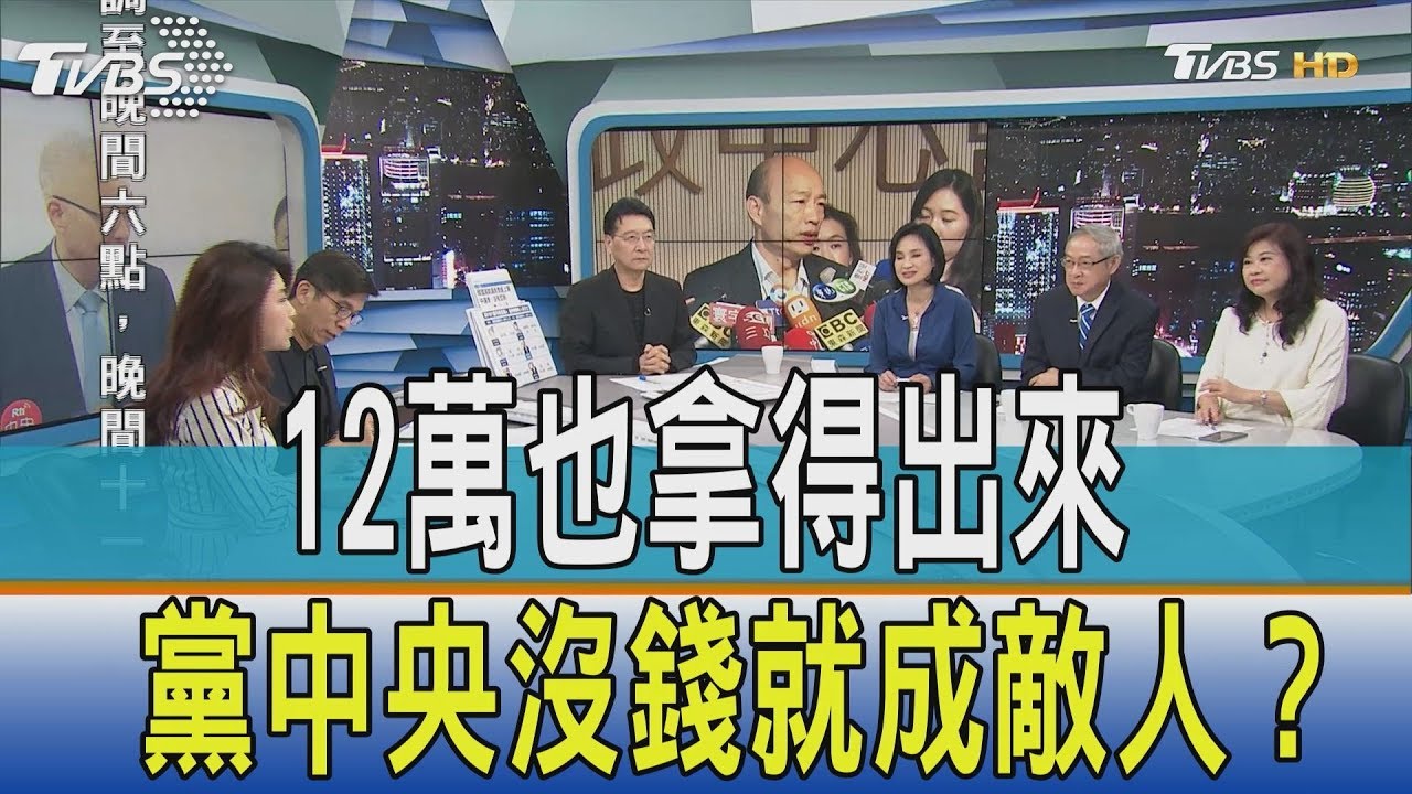 12萬也拿得出來 國民黨中央沒錢就成韓粉敵人?