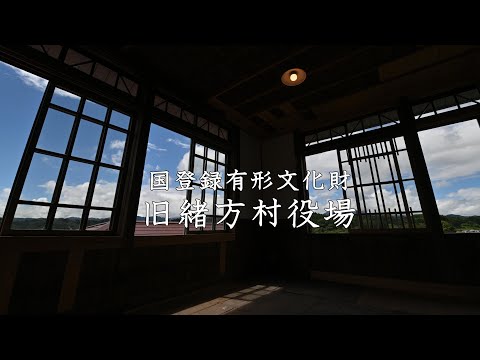 国登録有形文化財「旧緒方村役場」