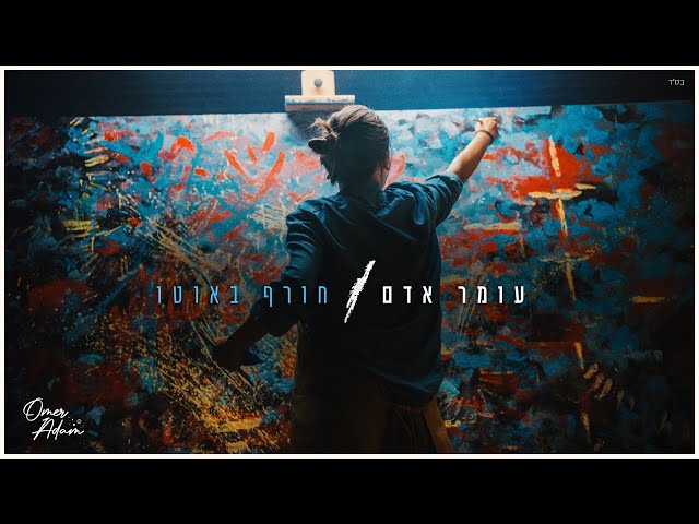 Choref B'auto von Omer Adam ((jetzt ansehen))