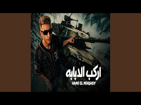 اركب الدبابه
