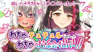【コラボ】テュテュルちゃんとわちゃわちゃお絵描き！描いたイラストが○○○になっちゃう…！？【摘木さくら×山田テュテュル】
