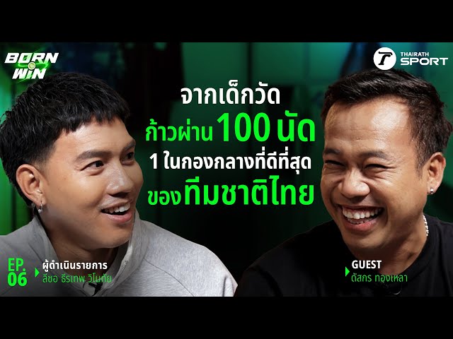 จากเด็กวัด ก้าวผ่าน 100 นัด 1 ในกองกลางที่ดีที่สุดของทีมชาติไทย l Born to Win l EP.6