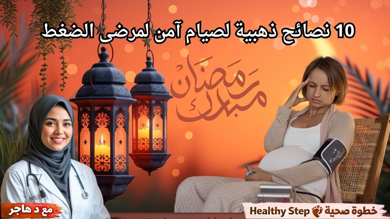ارتفاع ضغط الدم في رمضان - فيديو