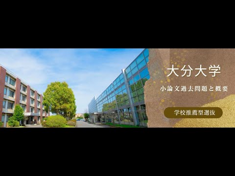 看護学科 【学校推薦型選抜】大分大学 令和6年度小論文過去問題と概要