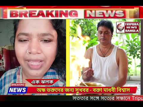 অন্ধ ভক্তদের জন্য সুখবর - বক্তা মাধবী বিশ্বাস !