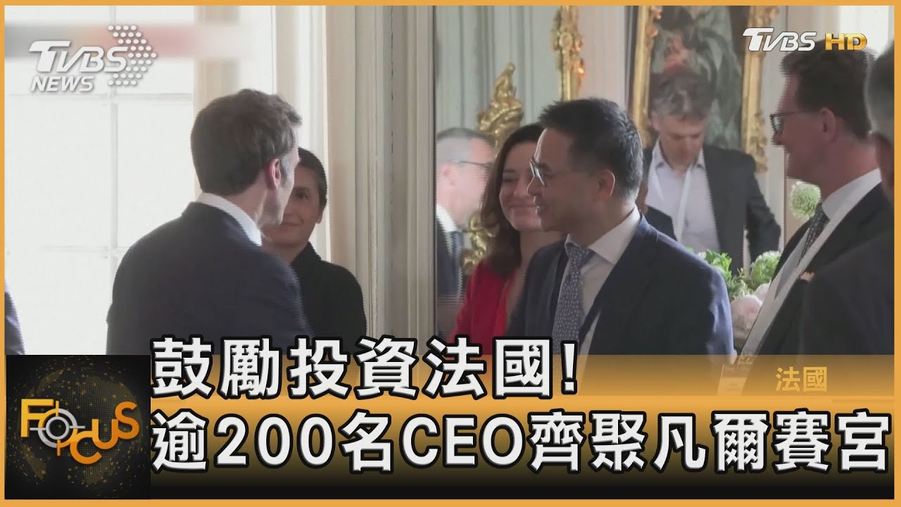 馬克洪力邀投資法國!逾200名CEO齊聚凡爾賽宮