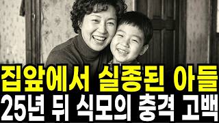 Download lagu 1979년 평창동 대저택에서 감쪽같이 사라진 아들... 25년 뒤, 식모 아줌마의 충격 고백 mp3 Download lagu 1979년 평창동 대저택에서 감쪽같이 사라진 아들... 25년 뒤, 식모 아줌마의 충격 고백 mp3