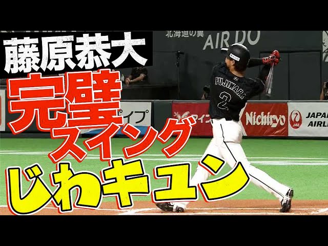 【完璧スイング】マリーンズ・藤原 同点弾&タイムリーに『じわキュン』