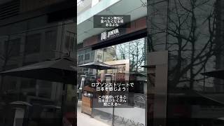 ロブソンストリートを紹介！