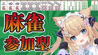 【雀魂】参加型で少し遊んでみようと思うよん～～～！！！【花園セレナ】