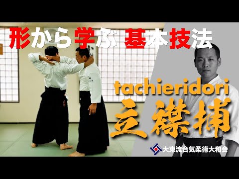 【立襟捕と変化技021】~体を転換させる~　／大東流合気柔術大和会