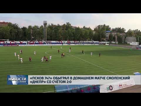 Новости Псков 06.08.2018 # "Псков-747" обыграл смоленский "Днепр" 