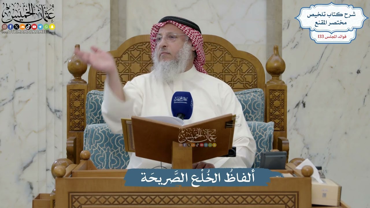 5594- ألفاظُ الخُلْع الصَّريحَة - عثمان الخميس