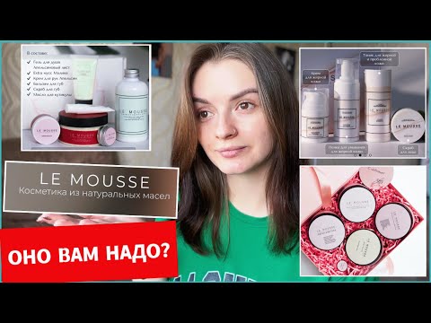 ЧЕСТНО о LE MOUSSE Ольги НЕЧАЕВОЙ