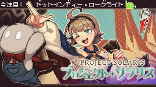 【プロジェクト・ソラリス】手書きドットアニメが最高にかわいいローグライトRPG【デモ版】