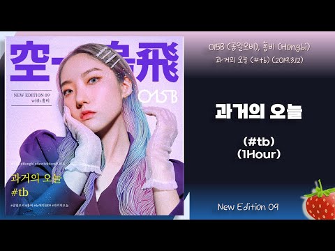 1시간-015B(공일오비)(New Edition 09)-과거의 오늘(#tb)(2019.3.12.)-가사(Lyrics)