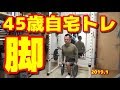 【筋トレ】４５歳自宅トレーニング 脚～新春一発目～