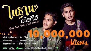 ฐานะอะไรก็ได้ – ต๋อง Slow ft. แอมป์ Sea two