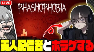 美人配信者とホラゲーします【Phasmophobia/午後野ゴゴゴ/alp4】