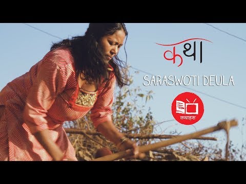 Katha: Saraswoti Deula