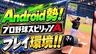 【スマホ勢】iPad勢に負けない！スピリーグを乗り越えたAndroid勢のプロスピ環境！！【#プロスピA】