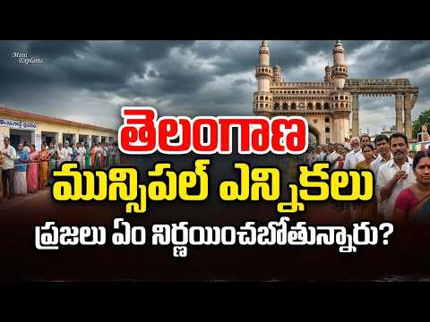 Telangana Municipal Elections: A Political Game Changer? | #maniexplains #muncipalelection  #news