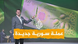 Download lagu شبكات| عملة سورية جديدة mp3 Download lagu شبكات| عملة سورية جديدة mp3