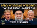 አሜሪካ እና እስራኤልን እናንበረክካለን የኢራን አዲሱ መሪ የ