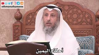 2500 - أحكام اليمين - عثمان الخميس