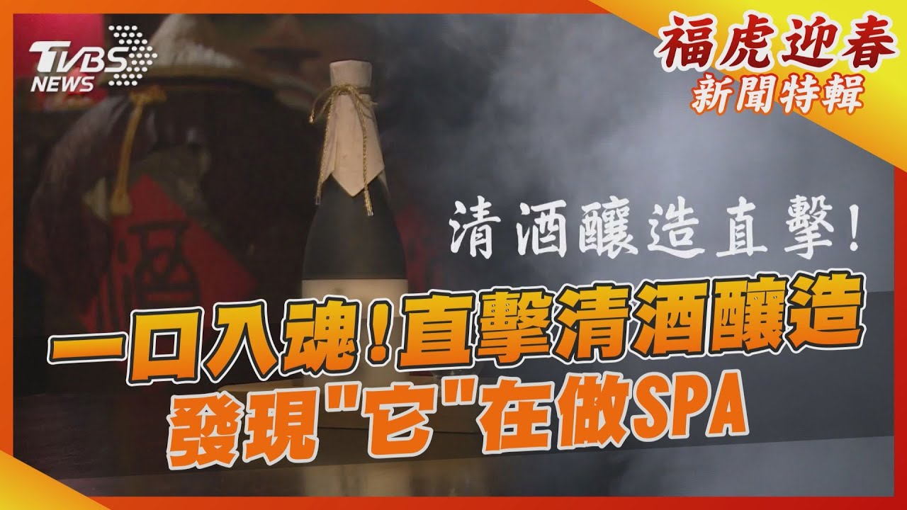 一口入魂！直擊清酒釀造　發現「它」在做SPA