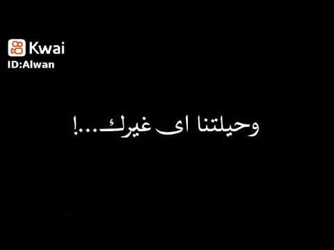 نشكي لمين لو ضاق الحال احمد كامل