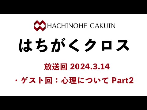 【はちがくクロス】ゲスト回「心理について Part2」2024年3月14日放送回