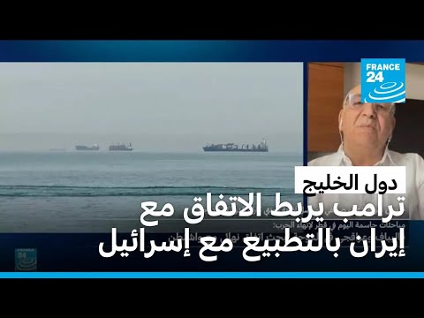 مخاوف خليجية من عودة الحرب وترامب يربط الاتفاق مع إيران باتفاقيات التطبيع مع إسرائيل