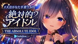 【#天音かなた卒業ライブ】「絶対的アイドル」   Amane Kanata Graduation LIVE  THE ABSOLUTE IDOL 【hololive】 CUT