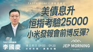 美債息升恒指考驗25000 小米發報會前博反彈？ | 李國慶 Benny | Jep Morning Live 2026-09-02