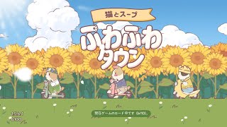 【猫とスープふわふわタウン】ログイン回数を増やしてやり込んでみるよ！