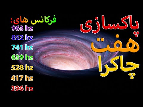 پاکسازی ، تعادل و فعال کردن 7 چاکرا | فرکانس  چاکرا ها | مدیتیشن