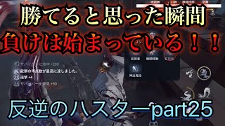 【第五人格】「勝った。」と思ったか！！？ 反逆のハスターpart25【IdentityV】