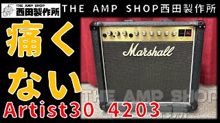 【試奏動画～売約済】耳に痛くない仕上がり？　Marshall ARTIST30 4203 MODのご紹介 【SOLD】