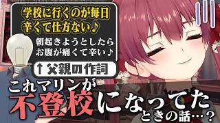 父が作詞した詩を朗読させられるマリン船長、途中で「これ私の不登校の話では?」と気づく【宝鐘マリン/ホロライブ切り抜き】