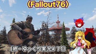 〈終・Fallout76 #11〉滅んでるようで滅んでない文明を堪能した新人だった探索者〔スマホ ゆっくり実況〕