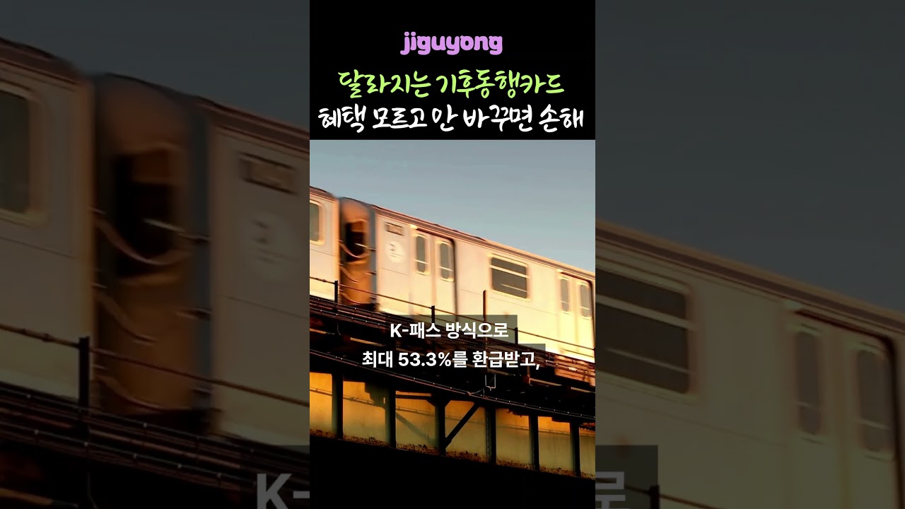 기후동행카드 플러스 출시! 모르고 안 바꾸면 손해